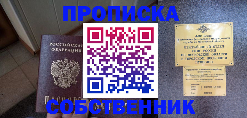 прописка 2025 в Пятигорске